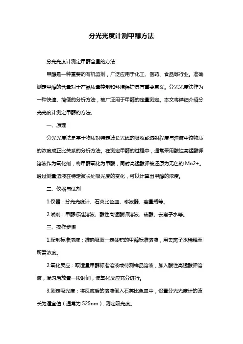 分光光度计测甲醇方法