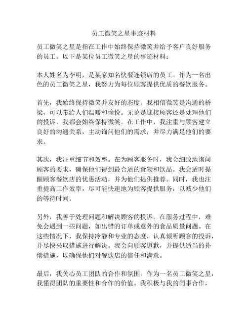 员工微笑之星事迹材料