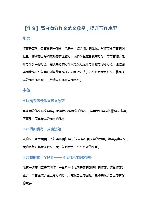 【作文】高考满分作文范文欣赏,提升写作水平