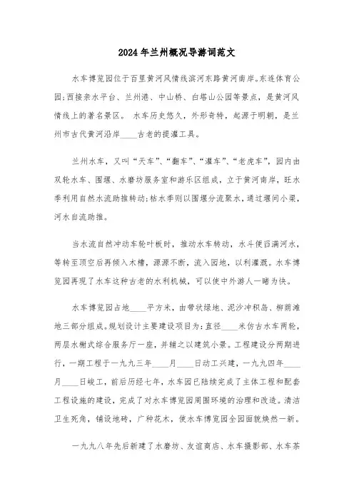 2024年兰州概况导游词范文(3篇)