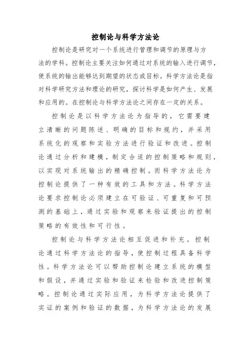 控制论与科学方法论