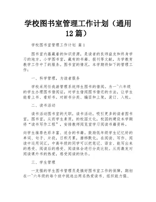 学校图书室管理工作计划(通用12篇)