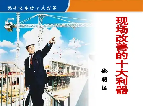 现场改善的十大利器