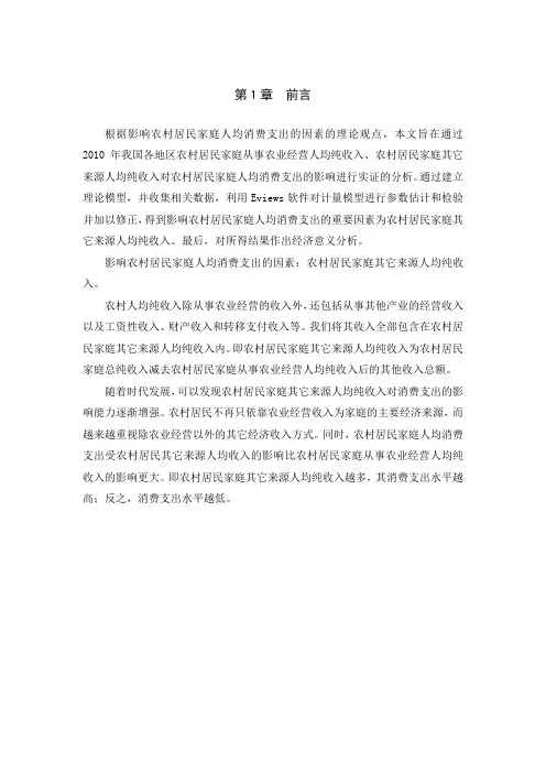 中国农村居民家庭人均消费支出与纯收入的计量分析