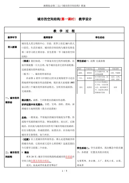 湘教版必修二2.1《城市的空间结构》教案