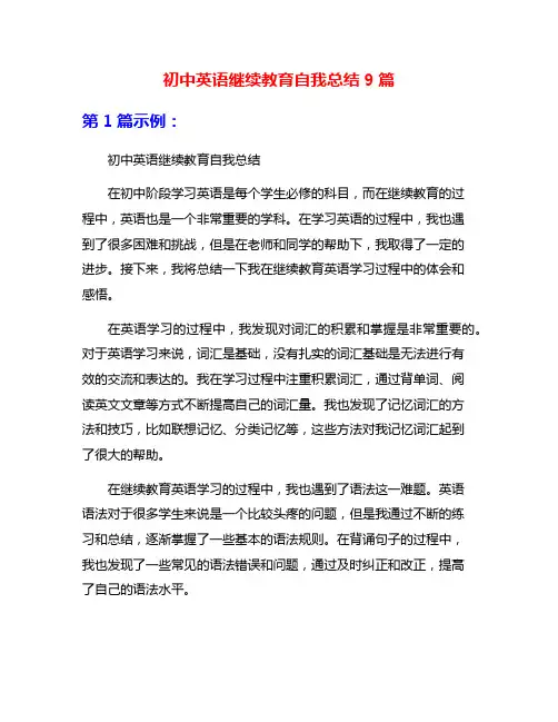 初中英语继续教育自我总结9篇
