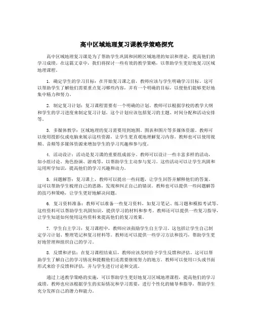 高中区域地理复习课教学策略探究