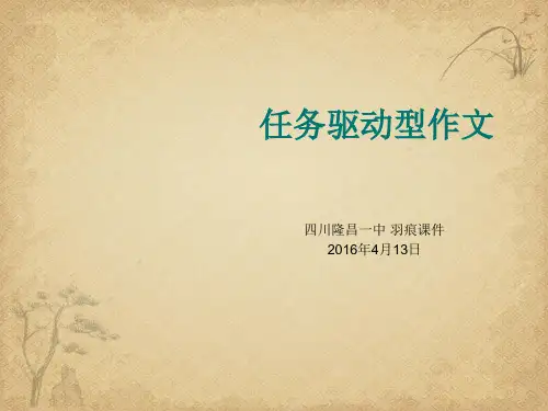 任务驱动型作文(精选版) 精品 PPT课件