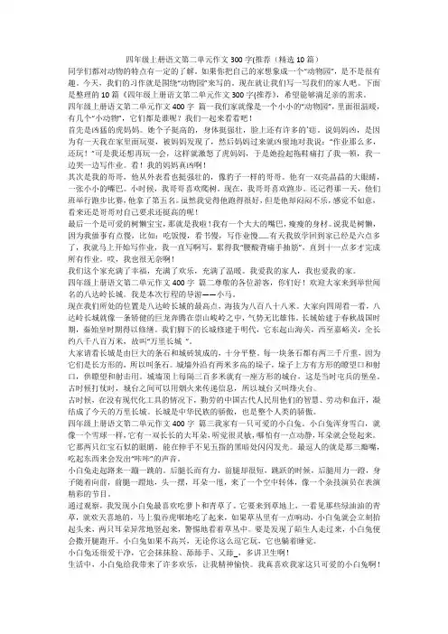 2023最新-四年级上册语文第二单元作文300字(推荐(精选10篇)