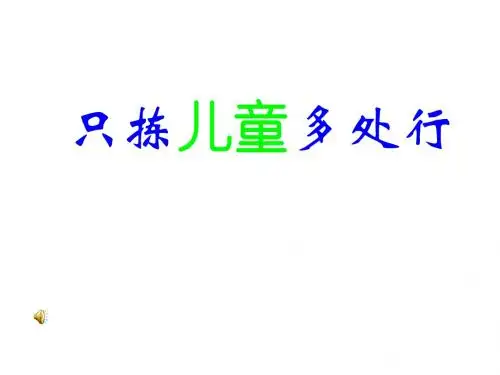 苏教版小学五年级下册语文只拣儿童多处行课件