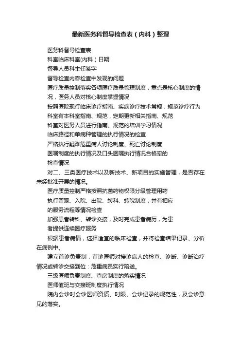 最新医务科督导检查表（内科）整理