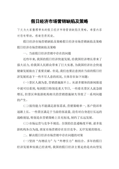 假日经济市场营销缺陷及策略