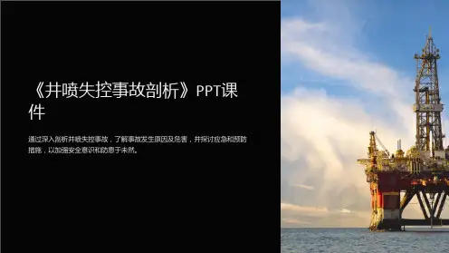 《井喷失控事故剖析》课件