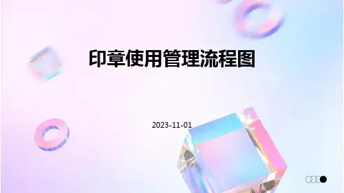 印章使用管理流程图