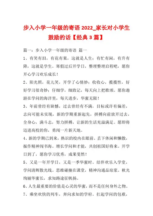 步入小学一年级的寄语2022_家长对小学生鼓励的话【经典3篇】