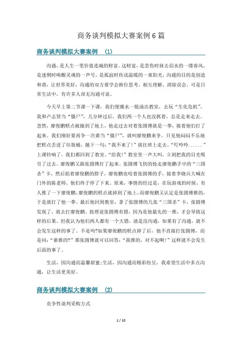 商务谈判模拟大赛案例6篇