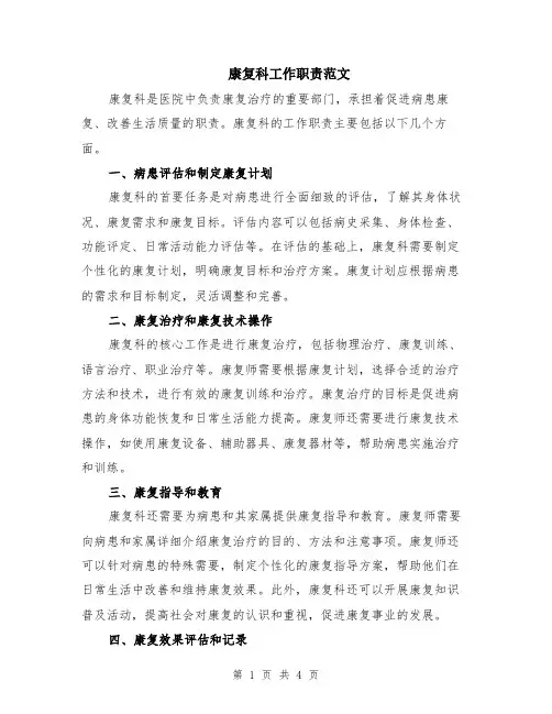 康复科工作职责范文（二篇）
