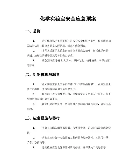 化学实验室安全应急预案