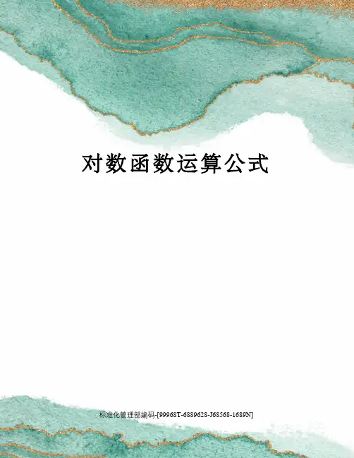 对数函数运算公式