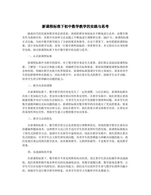 新课程标准下初中数学教学的实践与思考