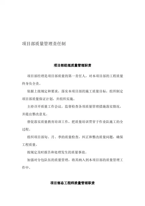 土木工程房建项目部岗位质量责任制