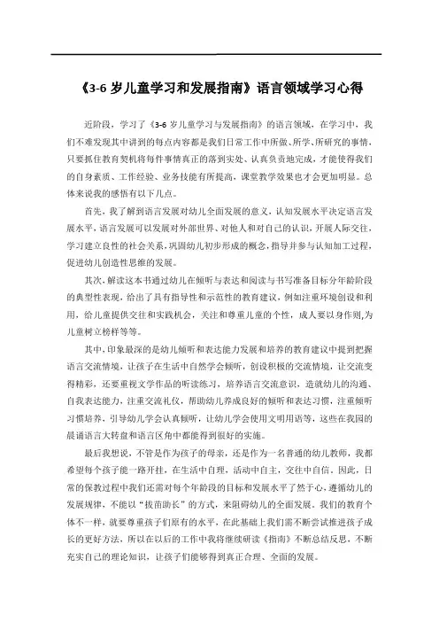 《3-6岁儿童学习和发展指南》语言领域学习心得