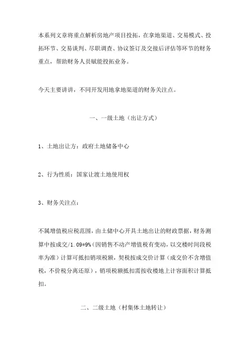 房地产开发中不同拿地渠道的财务分析