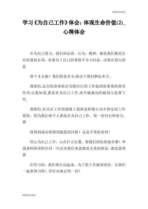 学习《为自己工作》体会：体现生命价值心得体会.doc