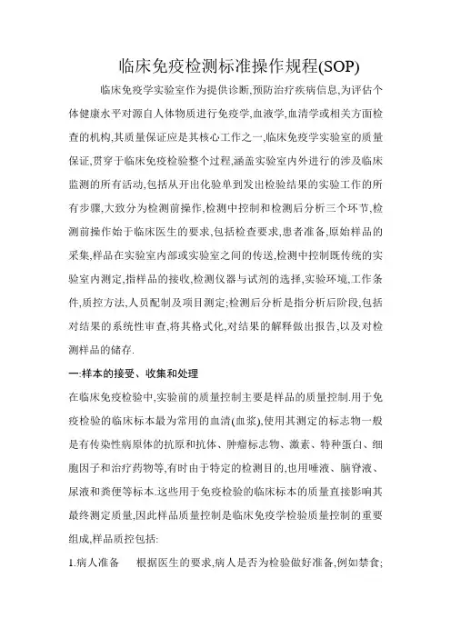 临床免疫检测标准操作规程