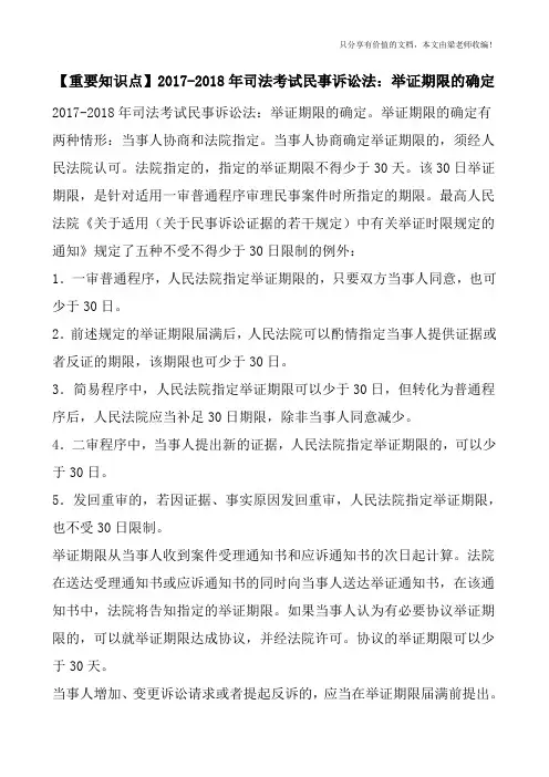 【重要知识点】2017-2018年司法考试民事诉讼法：举证期限的确定
