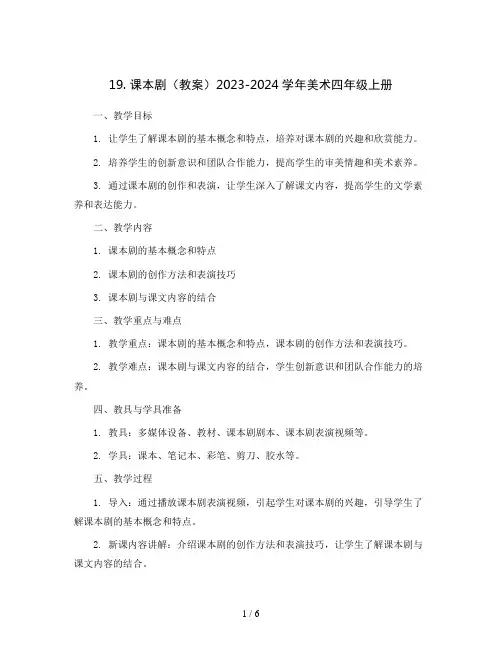 19. 课本剧(教案)2023-2024学年美术四年级上册