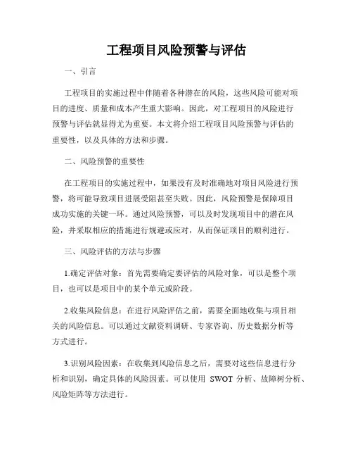 工程项目风险预警与评估