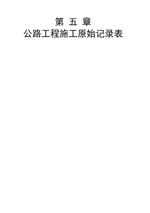 公路工程测量记录表表