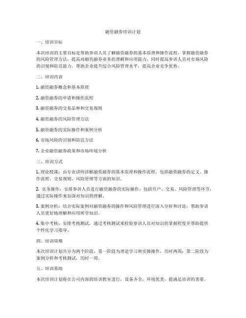 融资融券培训计划