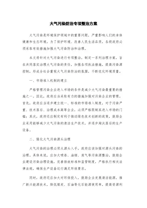 大气污染防治专项整治方案