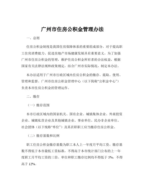 广州市住房公积金管理办法