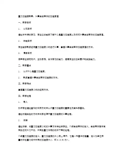 重力加速度教案：计算自由落体的加速度值