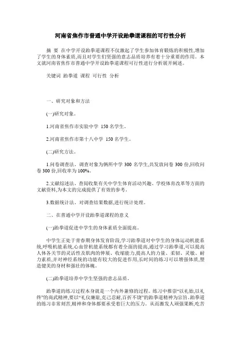 河南省焦作市普通中学开设跆拳道课程的可行性分析