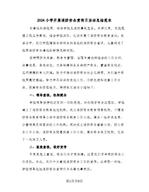2024小学开展消防安全宣传月活动总结范本(5篇)