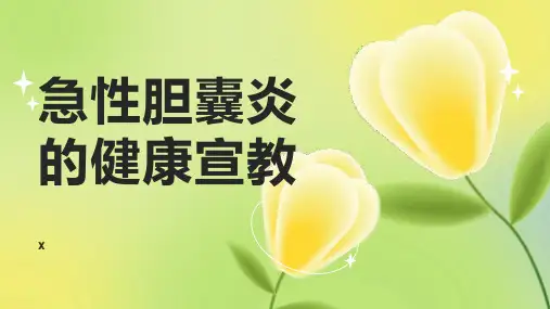 急性胆囊炎的健康宣教