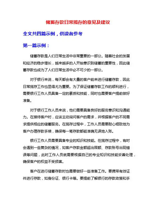储蓄存款日常揽存的意见及建议