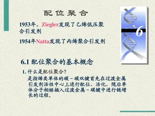 第6章 配位聚合