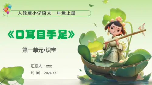 人教版(2024年最新版)第一单元-识字《口耳目手足》PPT教学课件