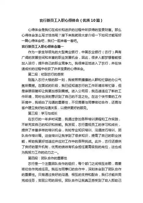 农行新员工入职心得体会（优质10篇）