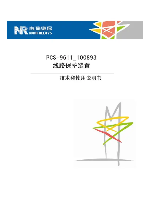 PCS-9611_100893线路保护装置技术和使用说明书