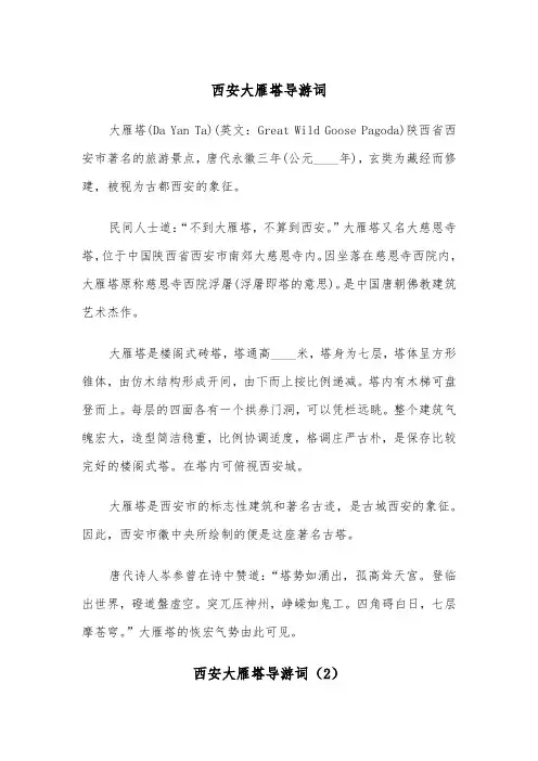 西安大雁塔导游词（2篇）