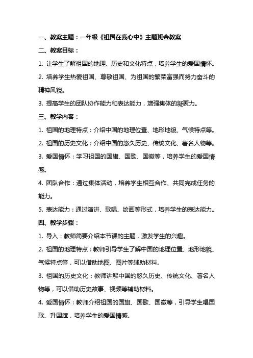 一年级《祖国在我心中》主题班会教案