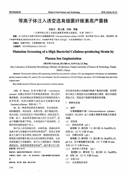 等离子体注入诱变选育细菌纤维素高产菌株