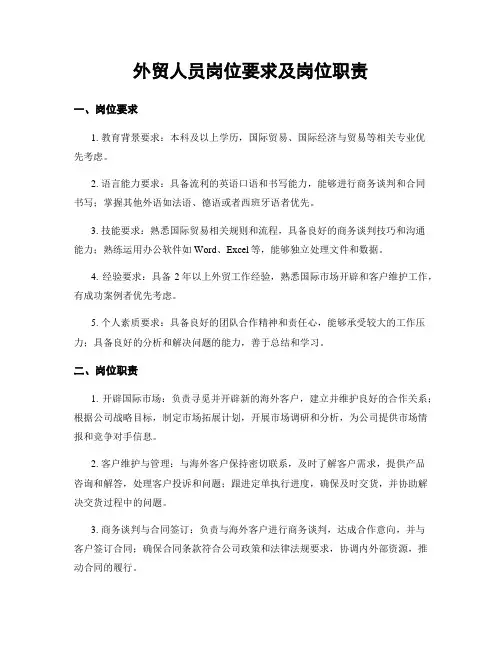 外贸人员岗位要求及岗位职责