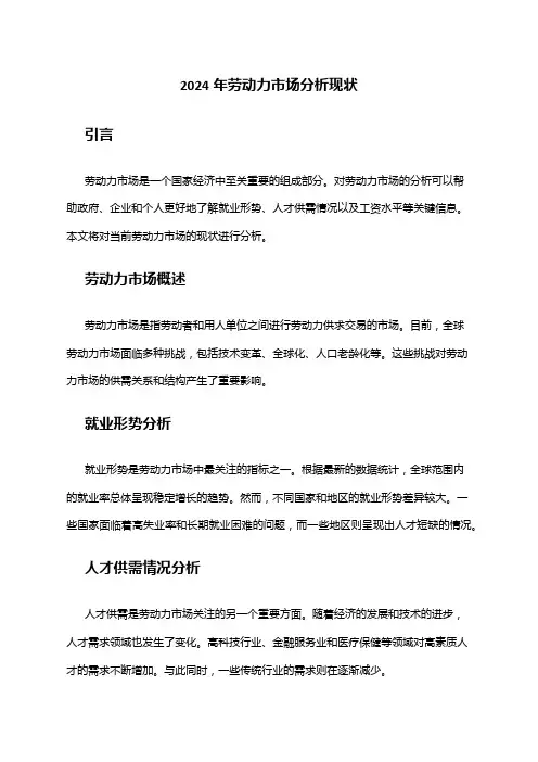 2024年劳动力市场分析现状